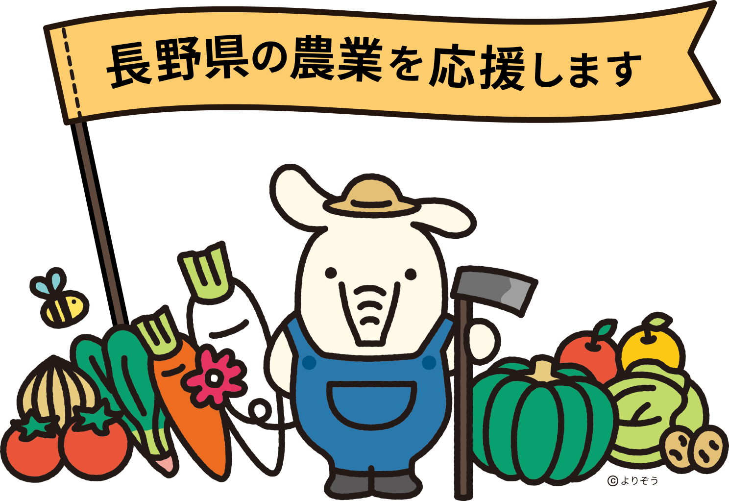 農業への取組み よりぞう