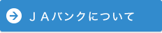 JAバンクについて