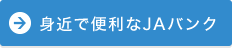 身近で便利なJAバンク