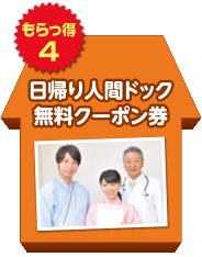 もらっ得4 日帰り人間ドック無料クーポン券