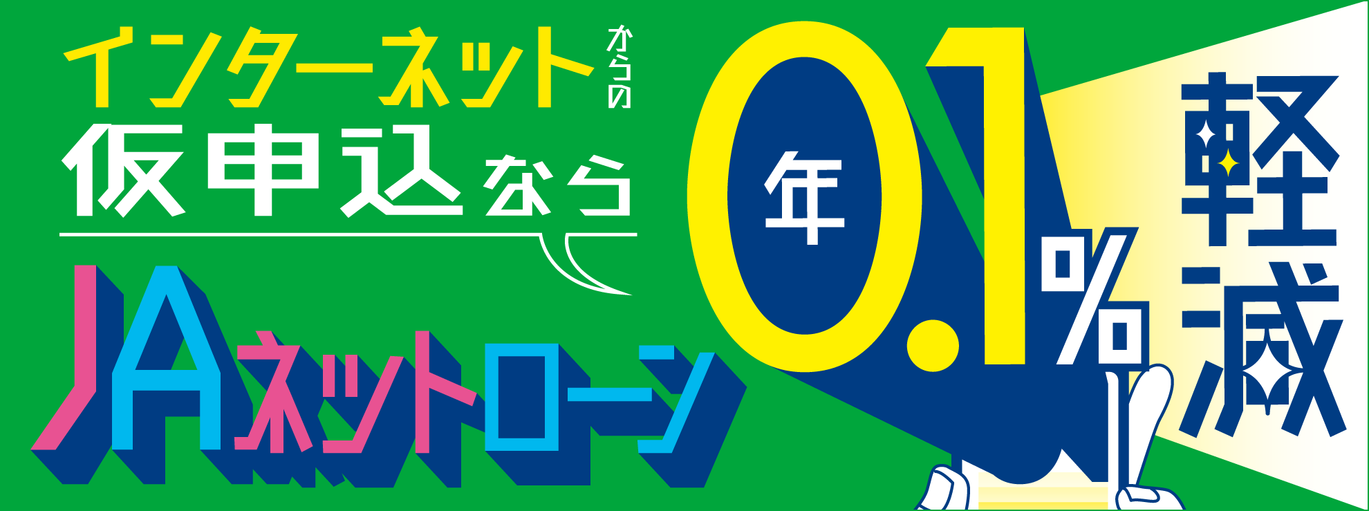 JAネットローン
