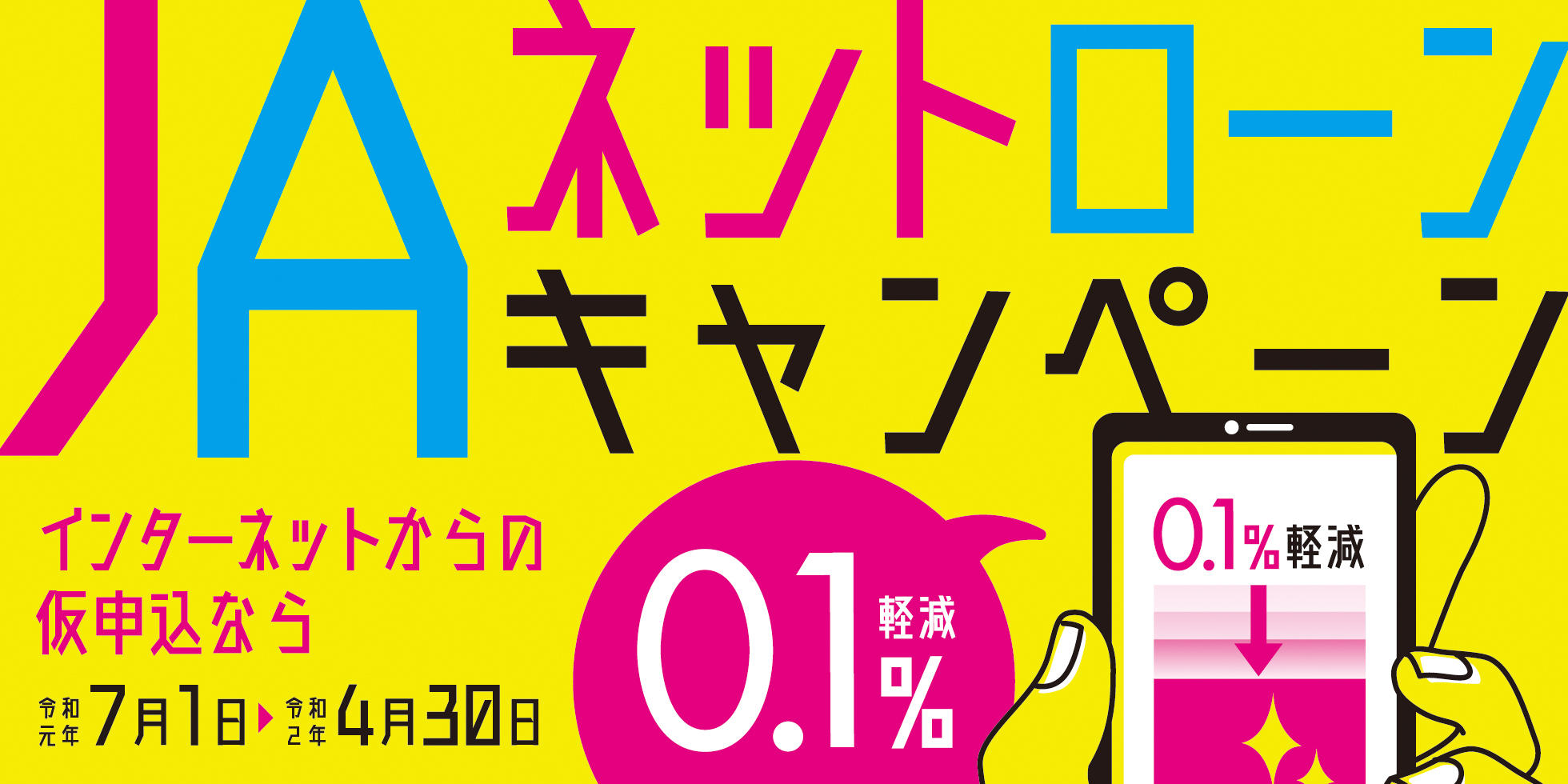 JAネットローンキャンペーン