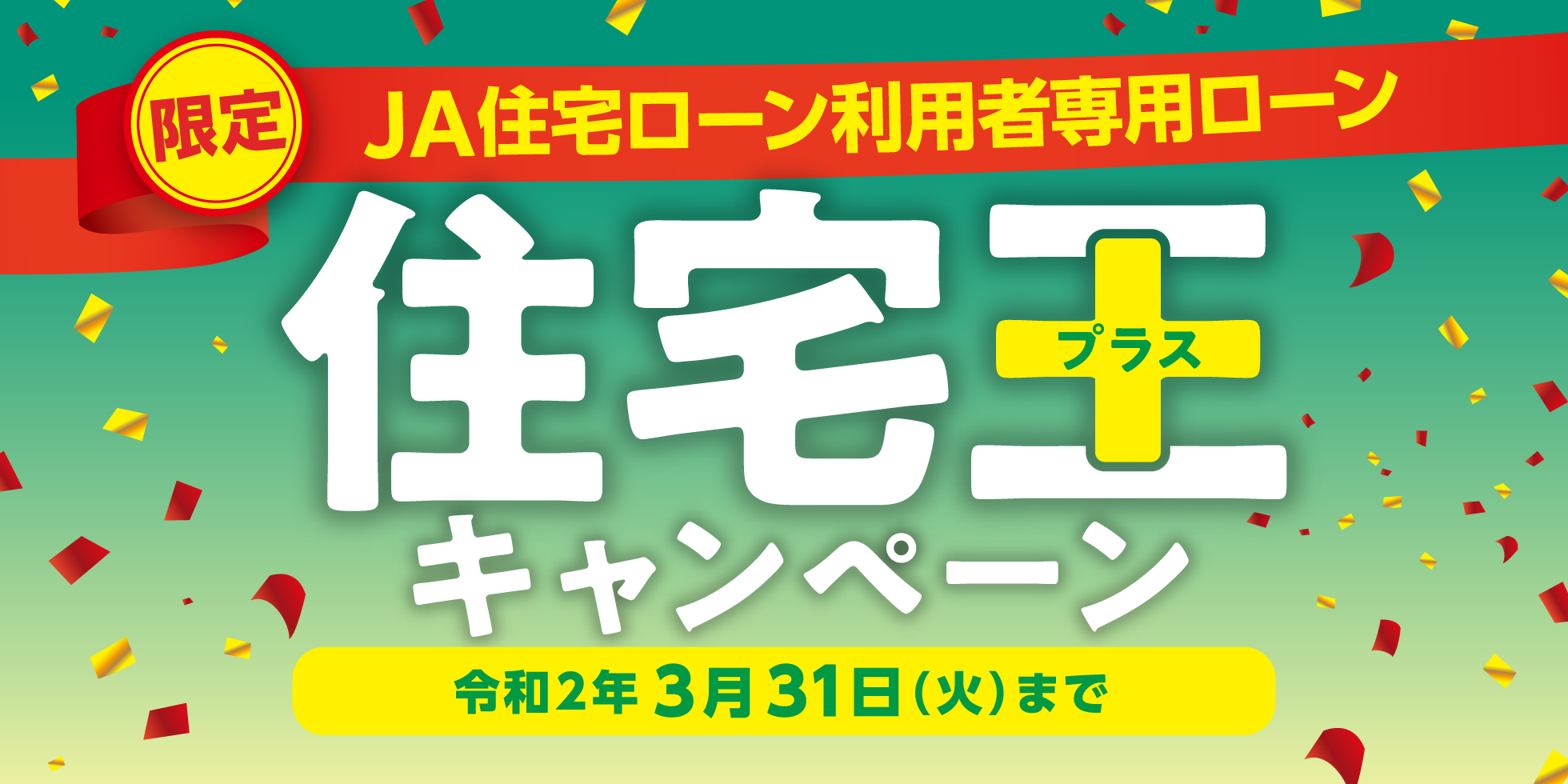 住宅王キャンペーン