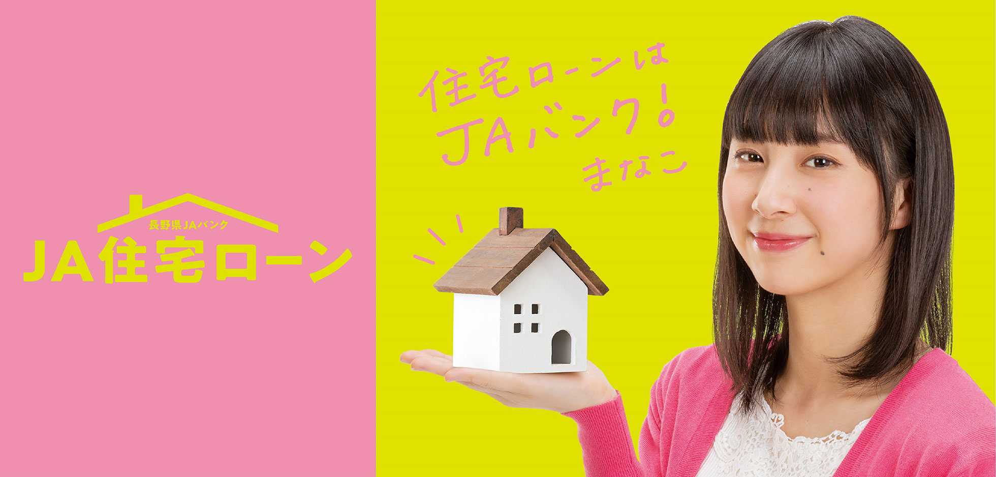 長野県JAバンク住宅ローン