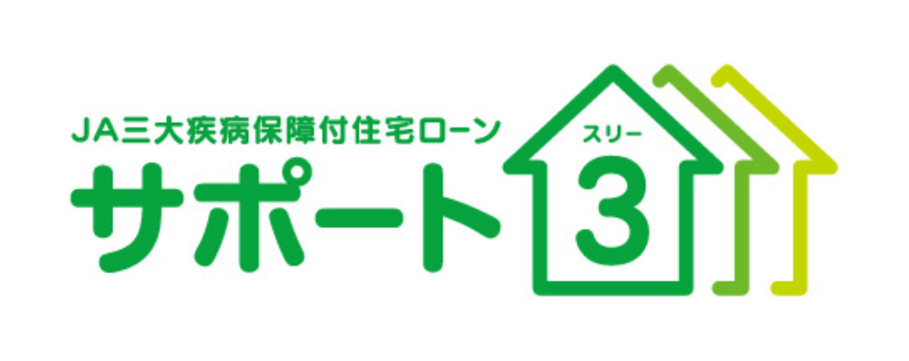 三大疾病保障付住宅ローン サポート3