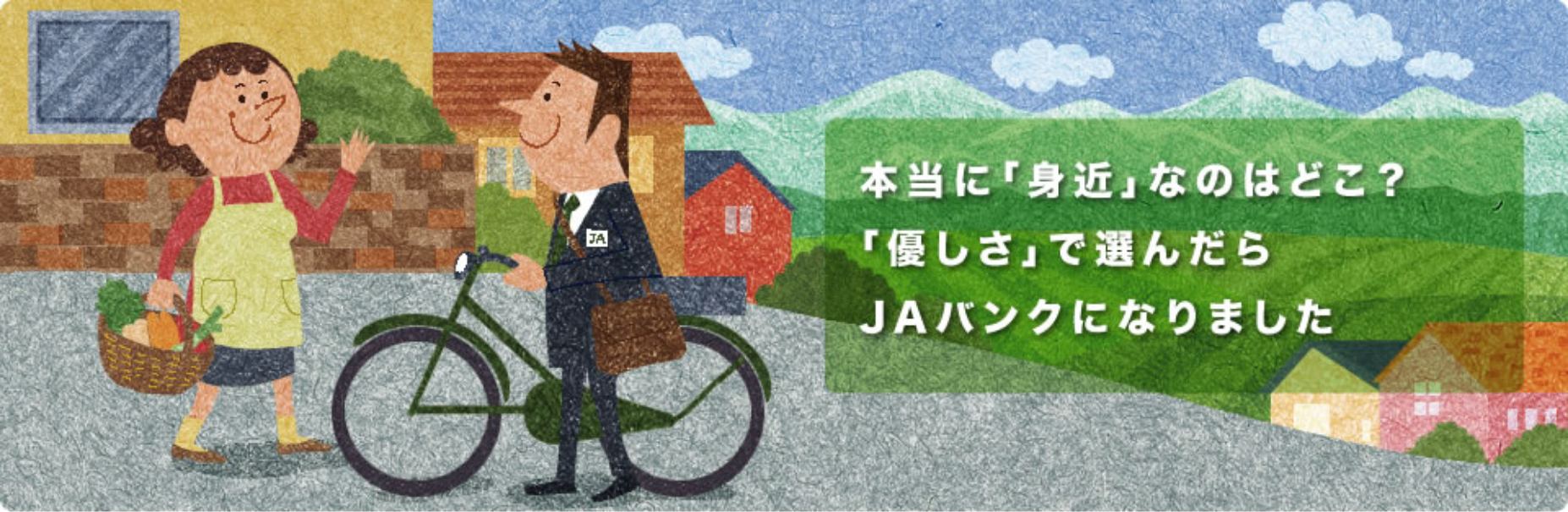 本当に「身近」なのはどこ？「優しさ」で選んだらJAバンクになりました。