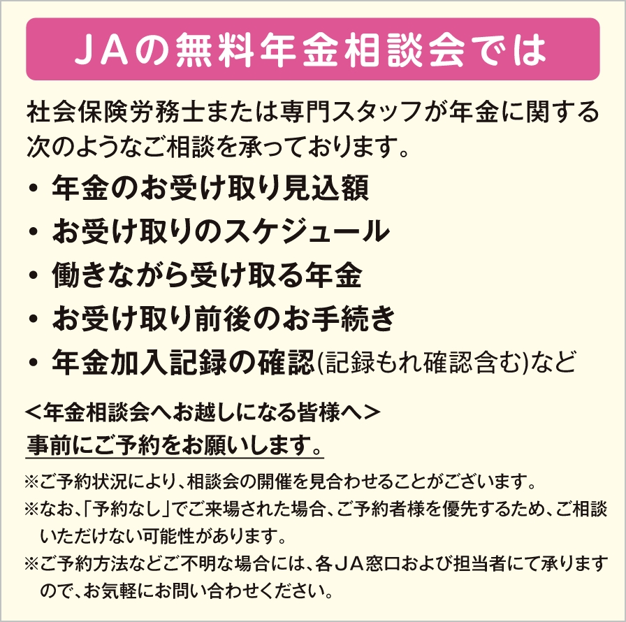 JAの年金相談会では