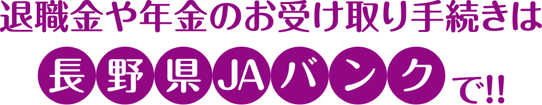 退職金や年金のお受取り手続きは長野県JAバンクで！！