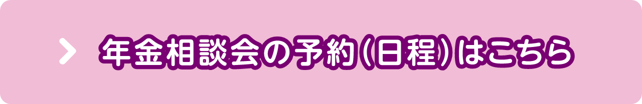 年金相談会の予約（日程）はこちら