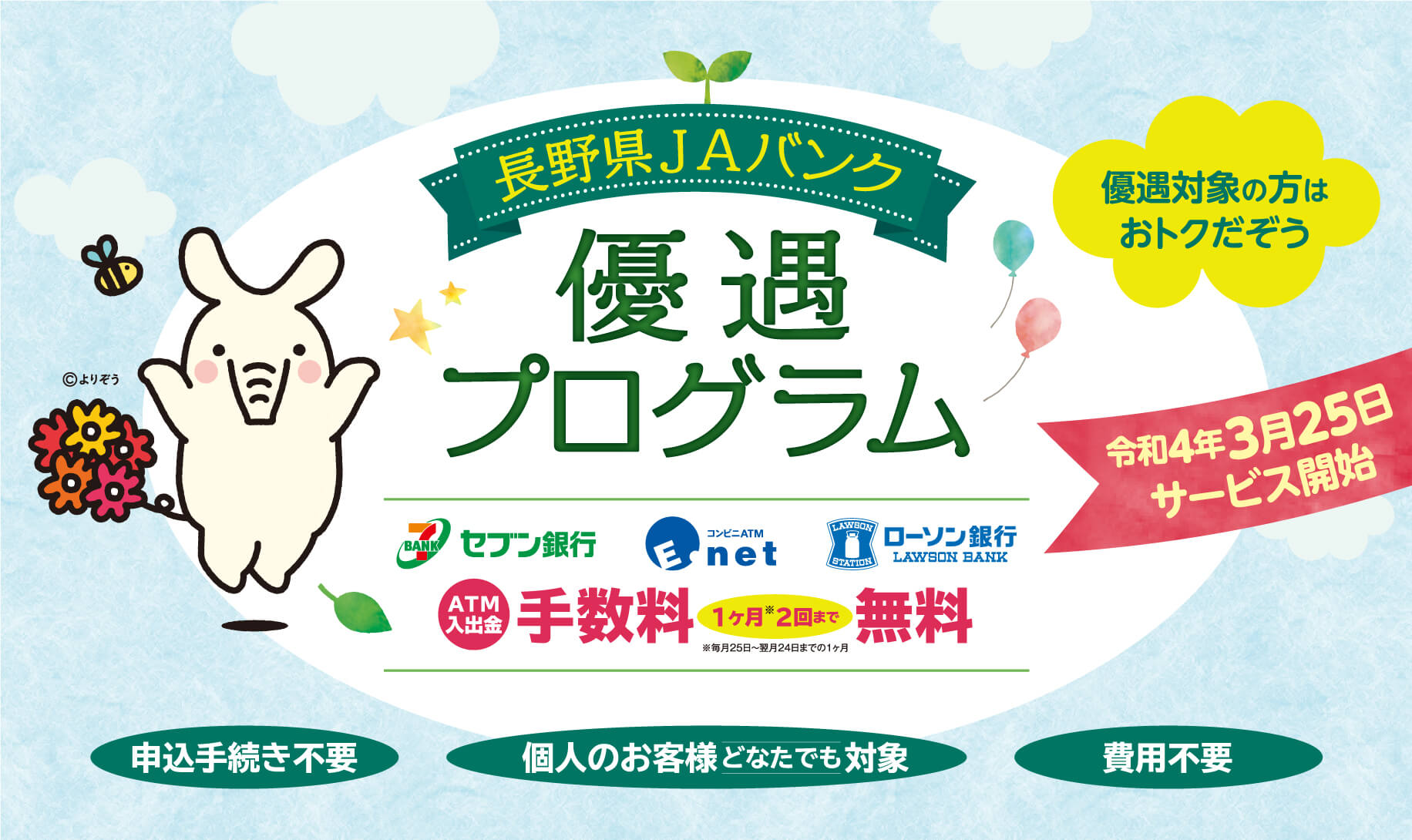 優遇プログラム