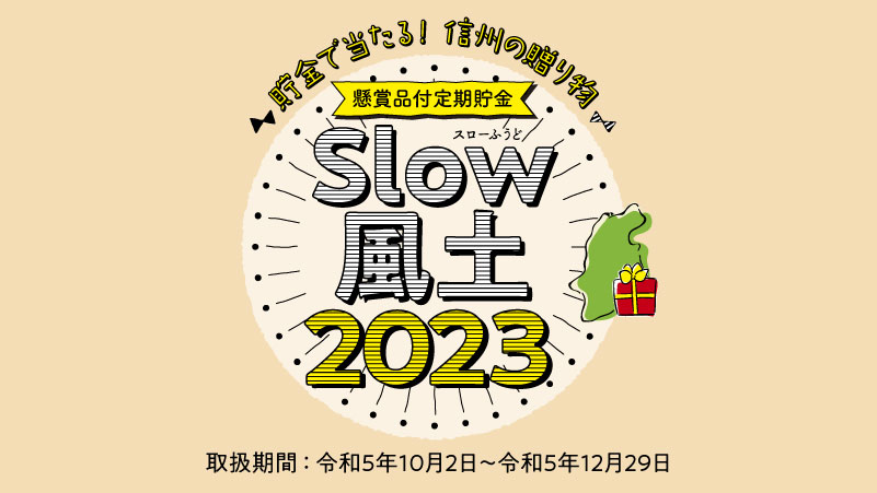 懸賞品付定期貯金「Slow風土」