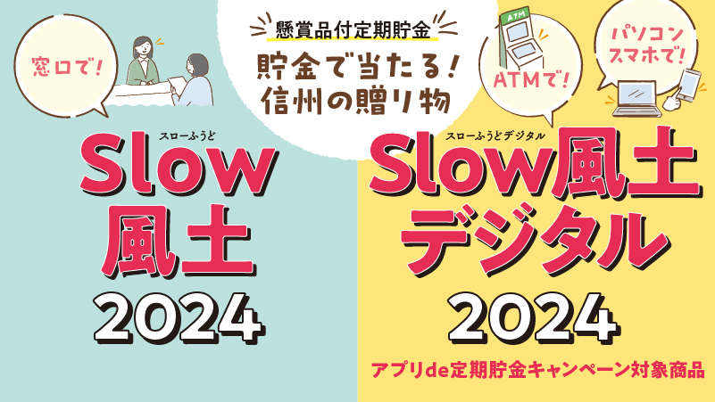 懸賞品付定期貯金「Slow風土」