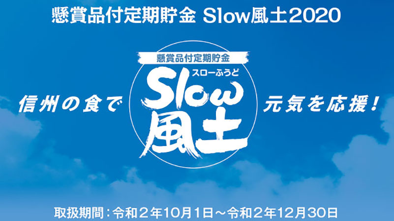 懸賞品付定期貯金「Slow風土」