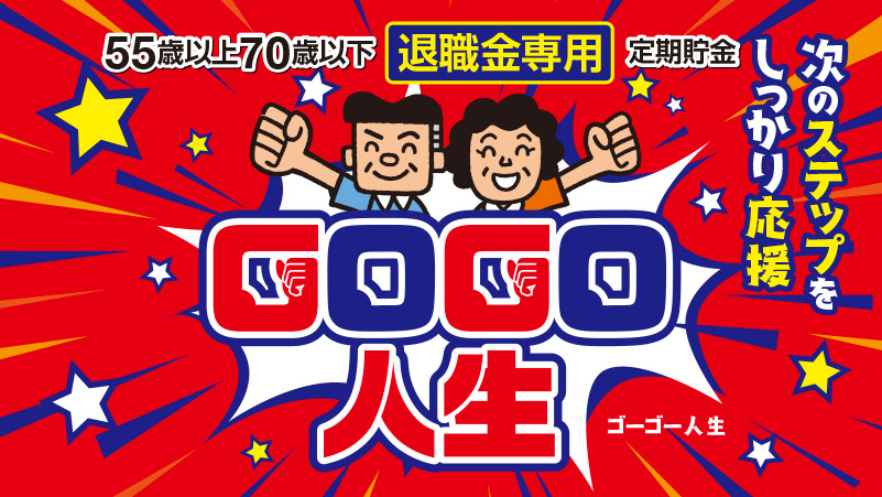 退職金専用定期貯金「GOGO人生」