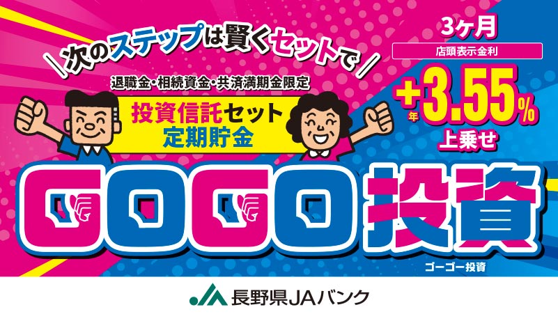 投資信託セット定期貯金「GOGO 投資」（退職金・相続資金・共済満期金限定）