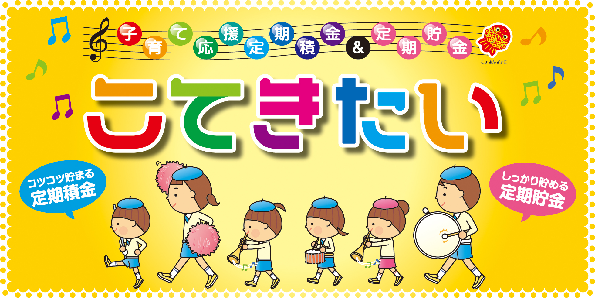 子育て応援定期積金＆定期貯金「こてきたい」