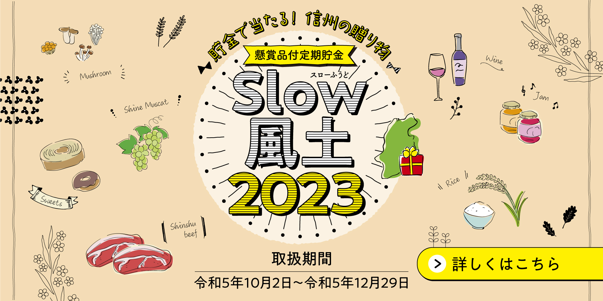 懸賞品付定期貯金「Slow風土」