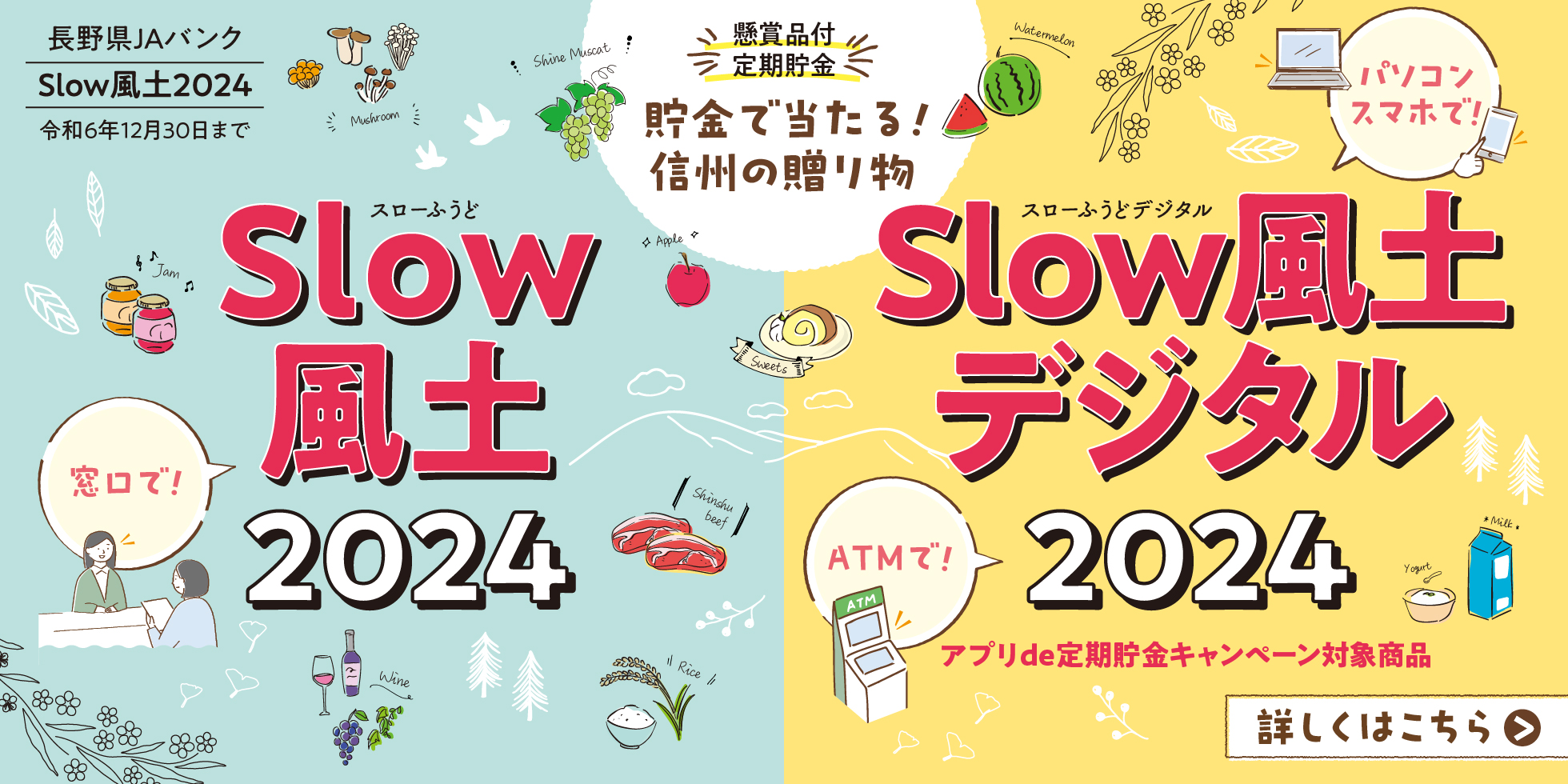 懸賞品付定期貯金「Slow風土」「Slow風土デジタル」