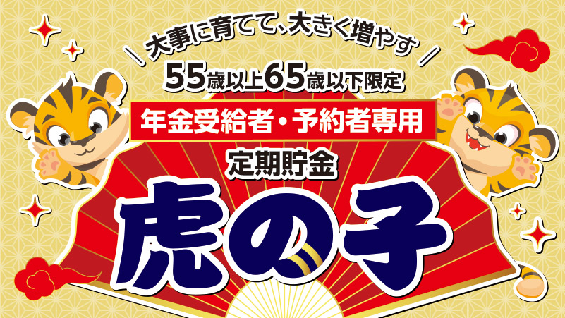 年金受給者・予約者専用定期貯金「虎の子」