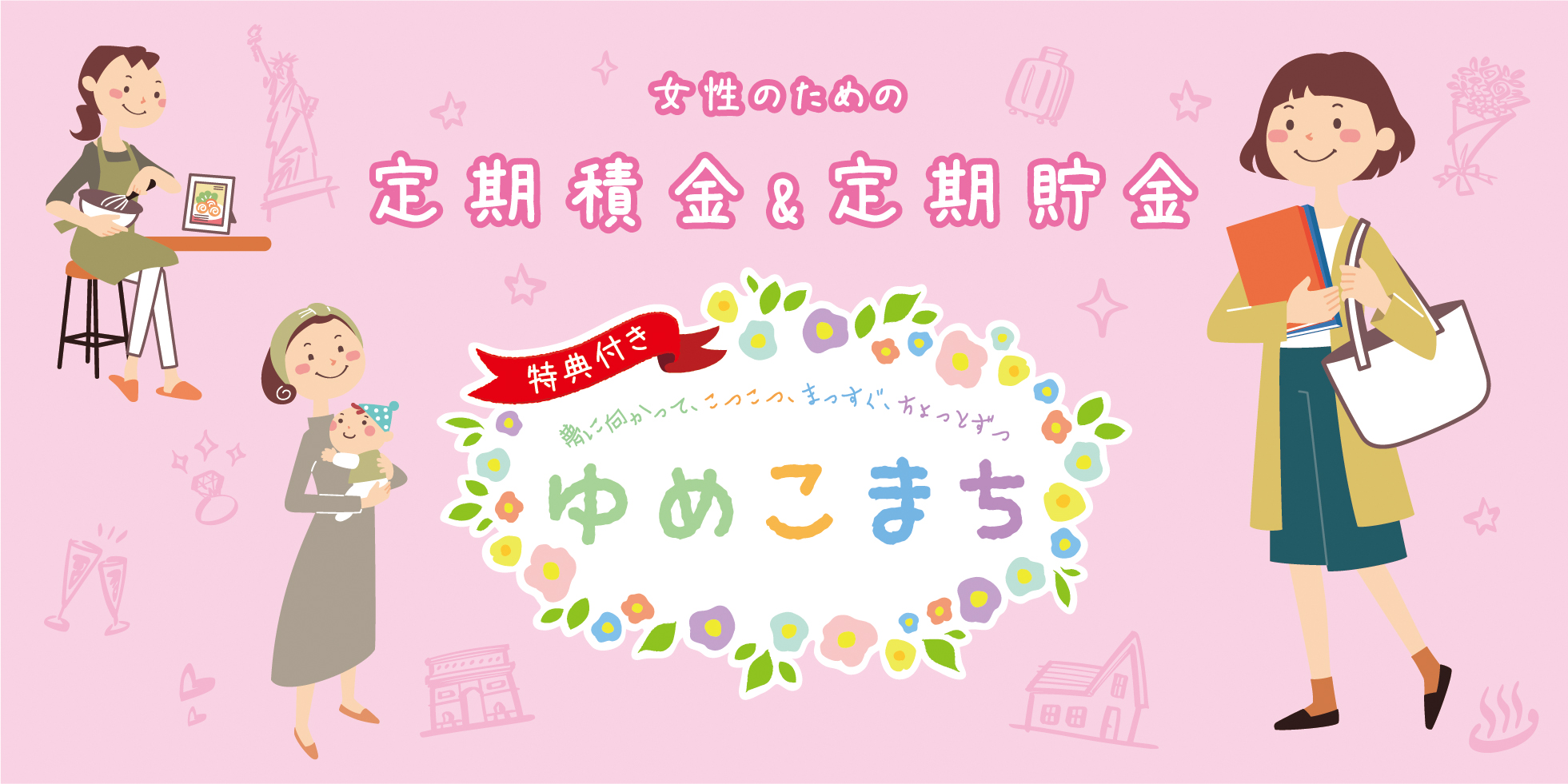 女性のための定期積金&定期貯金「ゆめこまち」