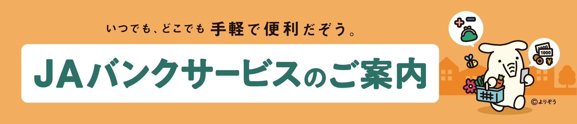 JAバンクサービスのご案内