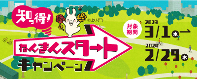 年金はじめようキャンペーン