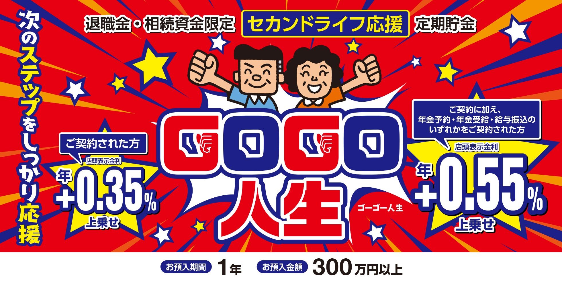⚠️貯金 セカンドライフ応援定期貯金「GOGO人生」（退職金・相続資金限定