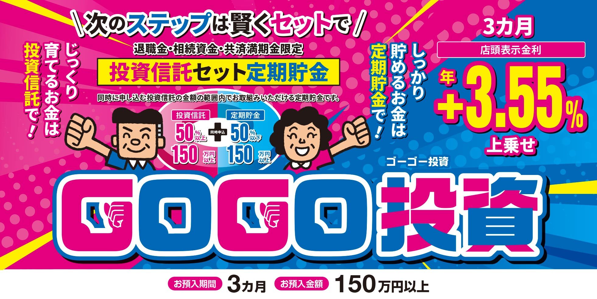投資信託セット定期貯金「GOGO 投資」（退職金・相続資金・共済満期金