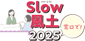 窓口で！slow風土2025