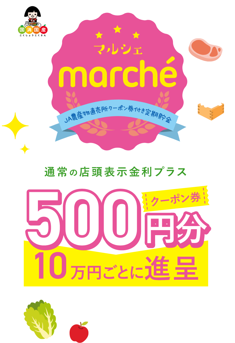 marche JA農産物直売所クーポン券付き定額貯金