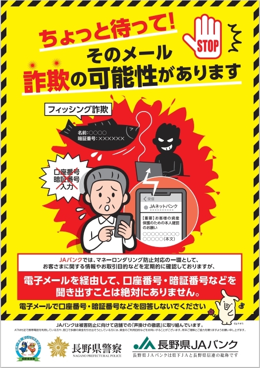 JAバンクを装ったフィッシングメールによる詐欺にご注意ください