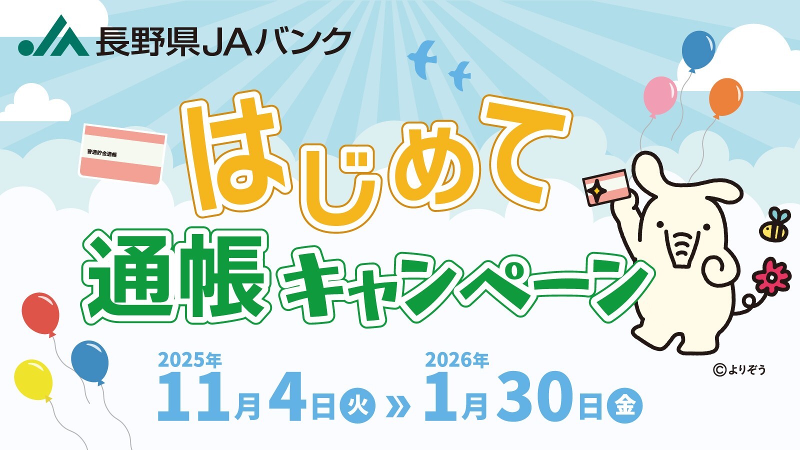「はじめて通帳キャンペーン」実施中！