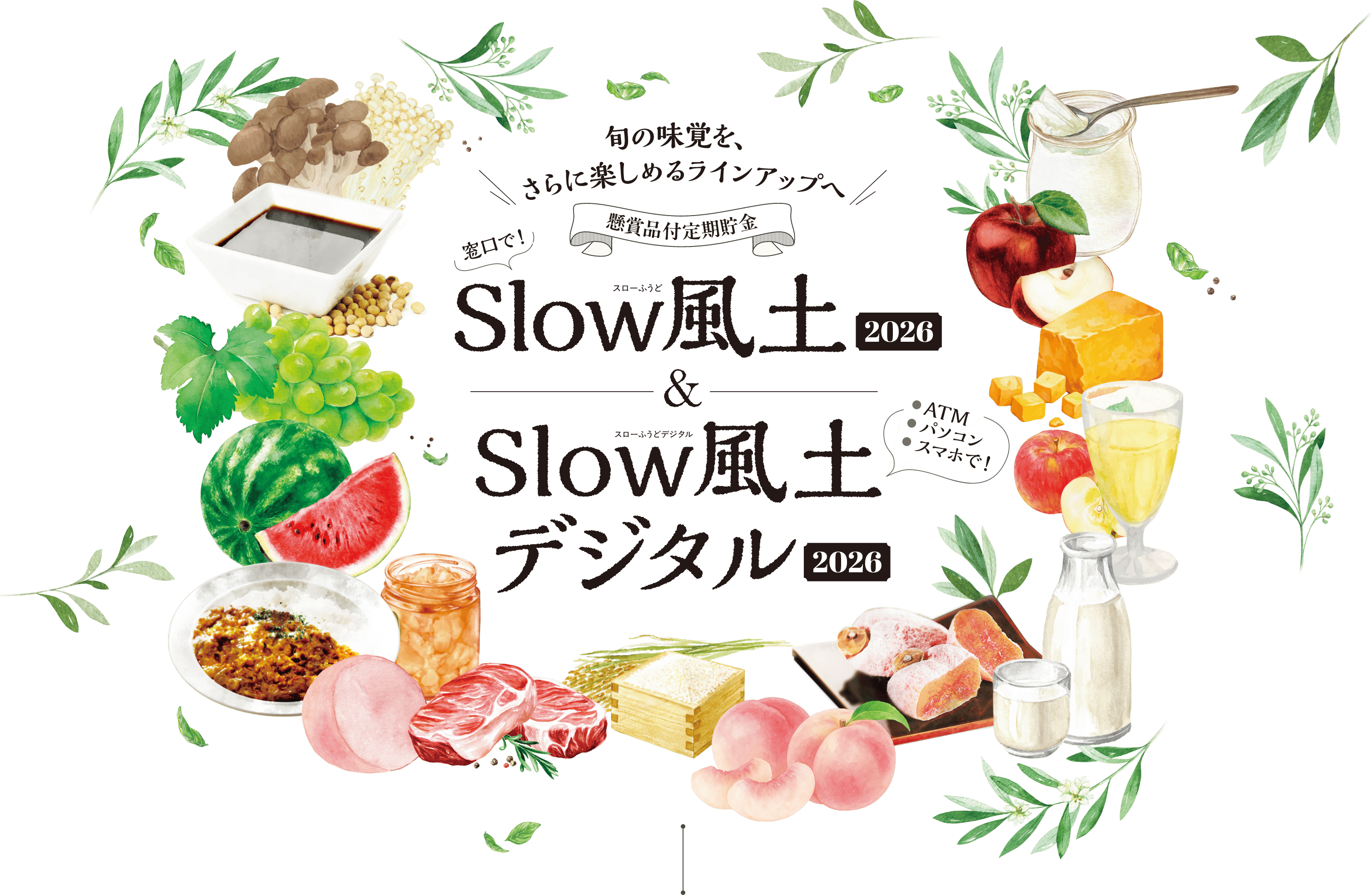 旬の味覚を、さらに楽しめるラインアップへ　懸賞品付定期貯金「Slow風土2026」＆「Slow風土デジタル2026」　窓口で！／ATM・パソコン・スマホで！