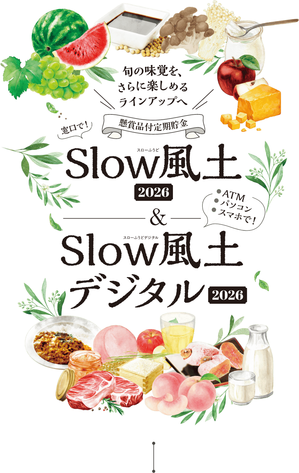 旬の味覚を、さらに楽しめるラインアップへ　懸賞品付定期貯金「Slow風土2026」＆「Slow風土デジタル2026」　窓口で！／ATM・パソコン・スマホで！