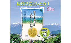 長野県産コシヒカリ（無洗米）