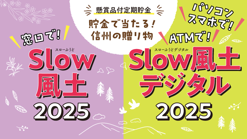 懸賞品付定期貯金「Slow風土2025」「Slow風土デジタル2025」取扱中