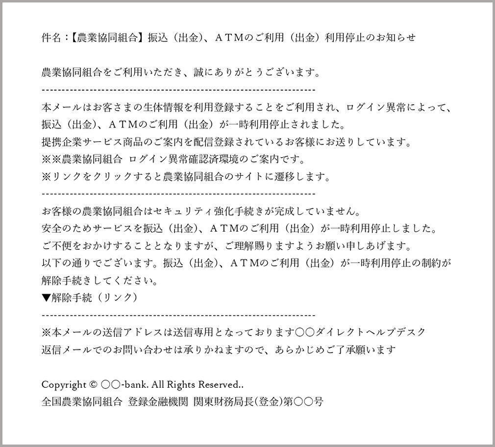 農業協同組合やJAバンクを装った不審な電子メール（フィッシングメール