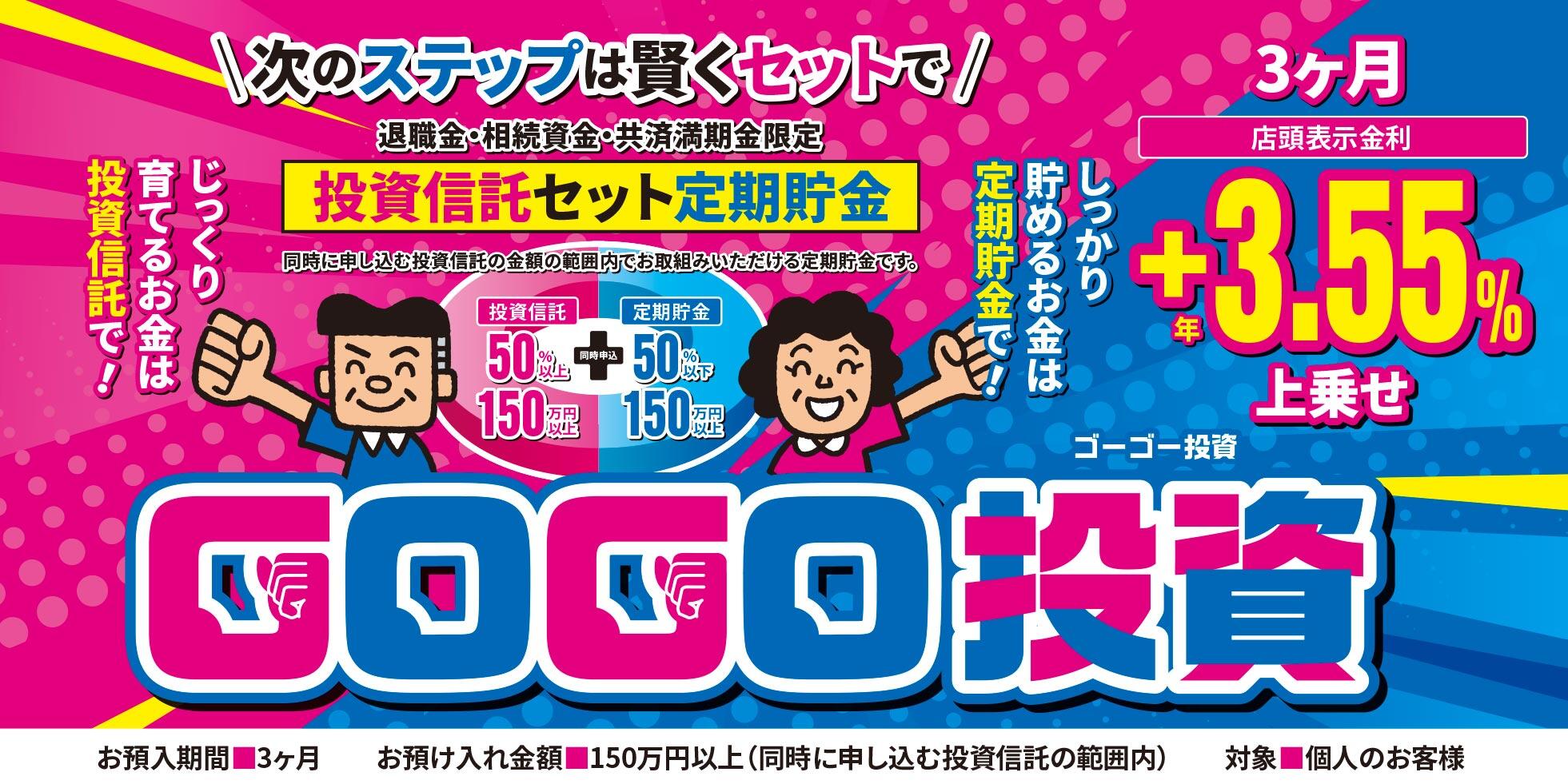 令和7年4月1日より投資信託セット定期貯金「GOGO投資」の販売が始まり