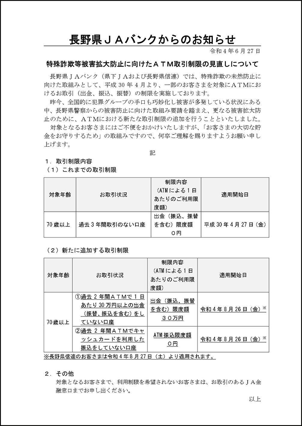 特殊詐欺等被害拡大防止に向けたATM取引制限の見直しについて | 長野県