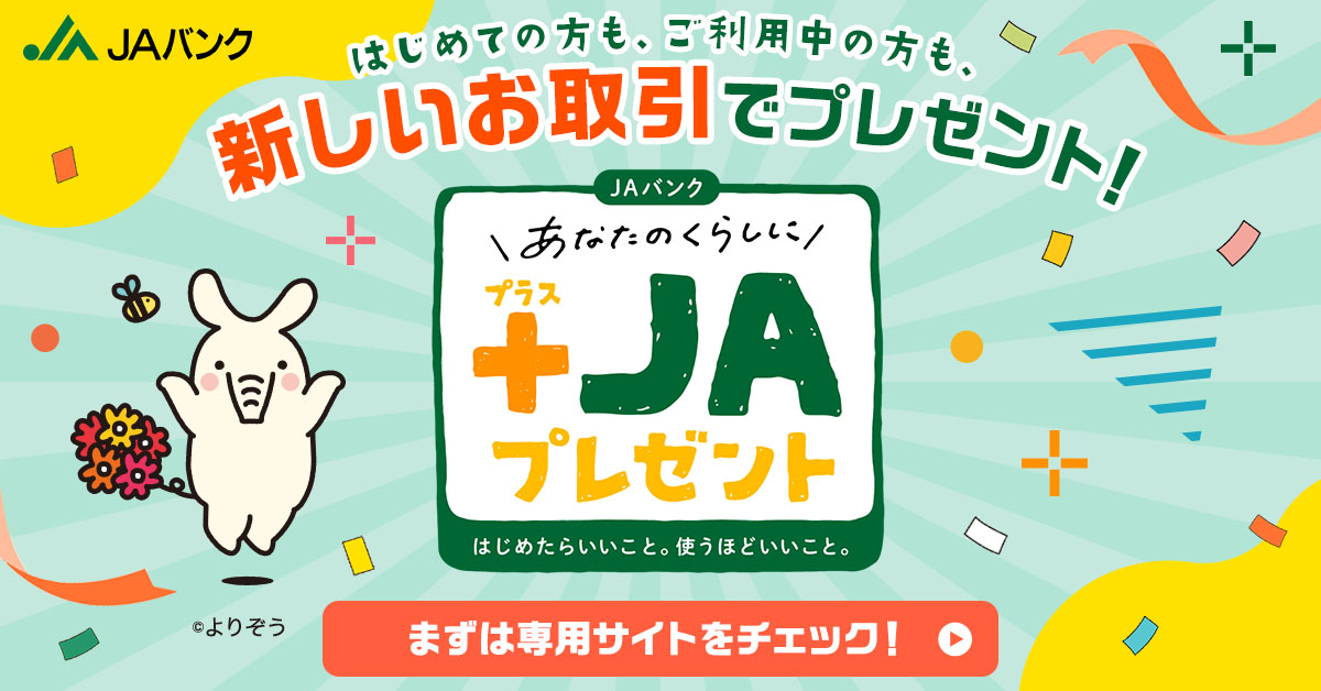 「あなたのくらしに＋JAプレゼント」実施中！