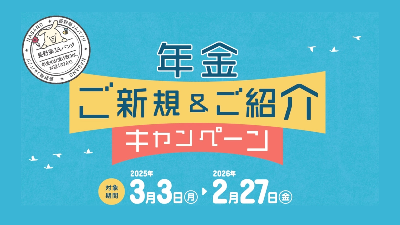 「年金ご新規＆ご紹介キャンペーン」実施中！