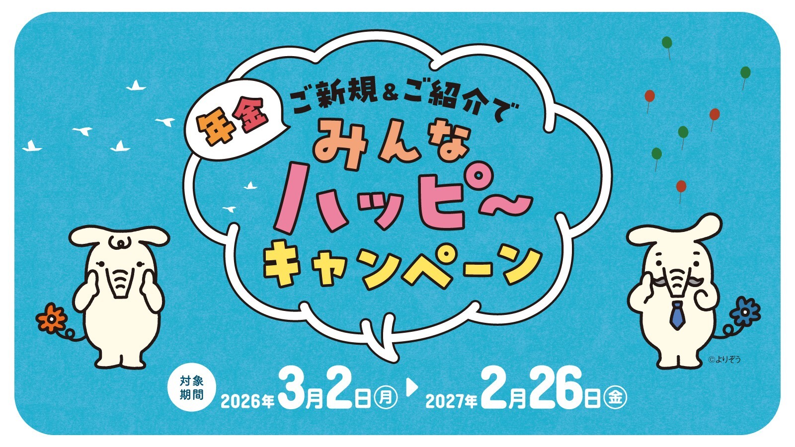 「年金ご新規＆ご紹介でみんなハッピーキャンペーン」実施中！