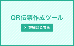 QR伝票作成ツール