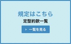 定型約款一覧