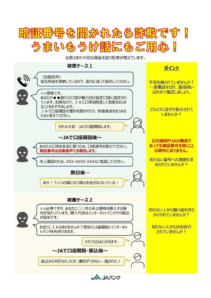 チラシ：暗証番号を聞かれたら詐欺です.jpg