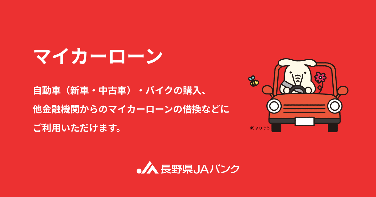 マイカーローン かりる 長野県信連 Jaバンクサービス