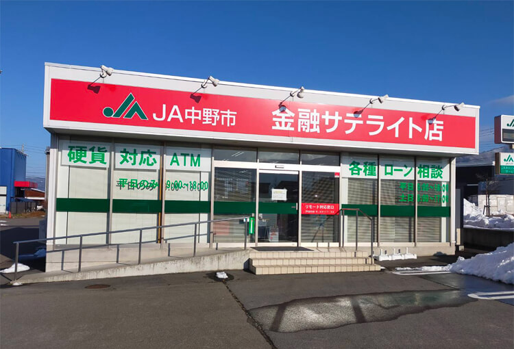 JA中野市　サテライト店