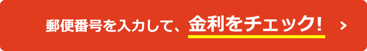 郵便番号を入力して、金利をチェック！