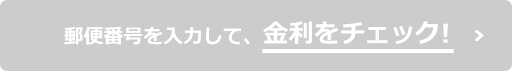 郵便番号を入力して、金利をチェック！