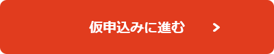 仮申込みに進む